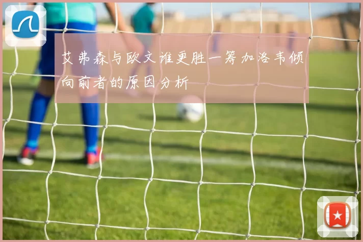 艾弗森与欧文谁更胜一筹加洛韦倾向前者的原因分析