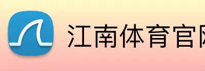 江南体育官网 Logo
